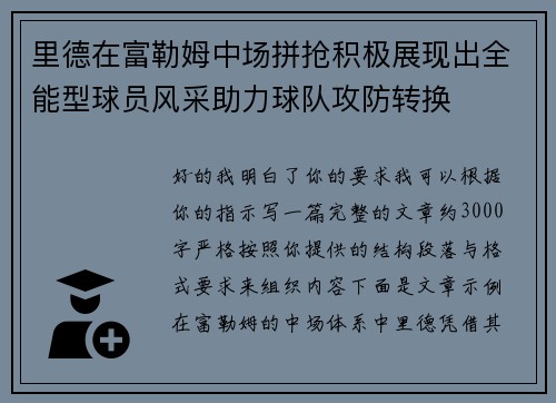 里德在富勒姆中场拼抢积极展现出全能型球员风采助力球队攻防转换