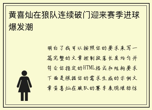 黄喜灿在狼队连续破门迎来赛季进球爆发潮