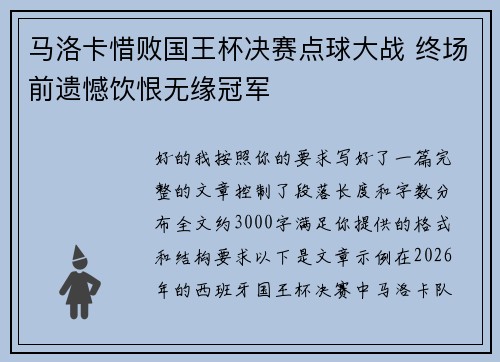 马洛卡惜败国王杯决赛点球大战 终场前遗憾饮恨无缘冠军