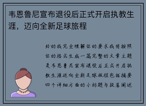 韦恩鲁尼宣布退役后正式开启执教生涯，迈向全新足球旅程