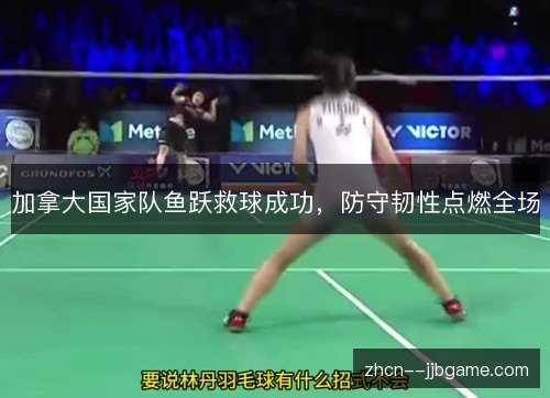 加拿大国家队鱼跃救球成功，防守韧性点燃全场