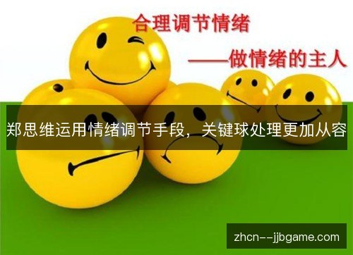郑思维运用情绪调节手段，关键球处理更加从容